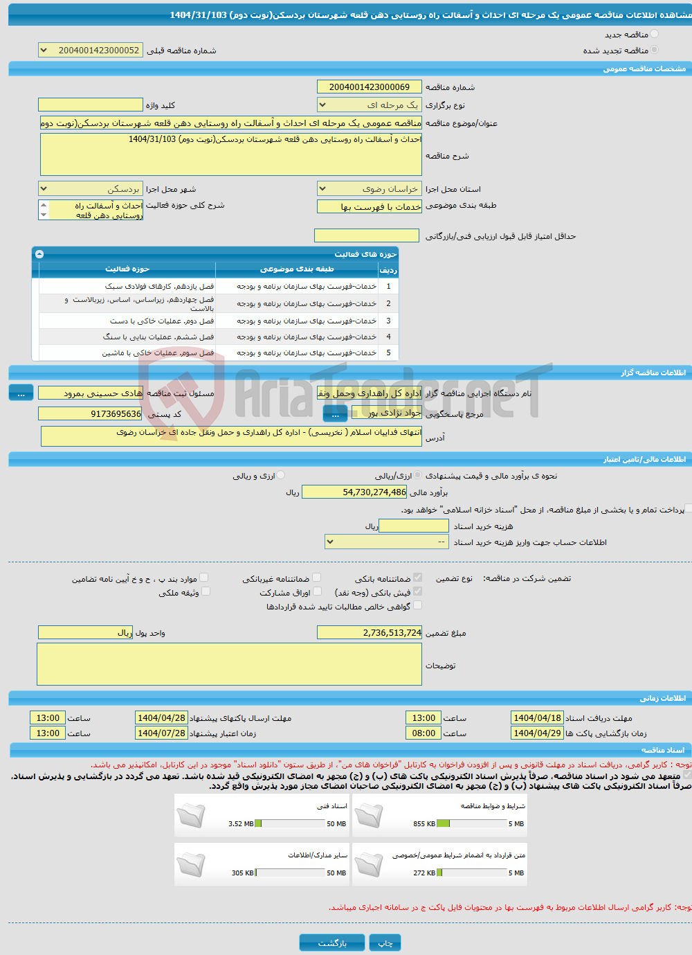 تصویر کوچک آگهی مناقصه عمومی یک مرحله ای احداث و آسفالت راه روستایی دهن قلعه شهرستان بردسکن(نوبت دوم) 1404/31/103