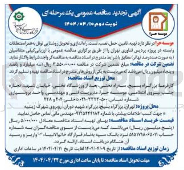تصویر کوچک آگهی  تهیه تامین حمل نصب تست راه اندازی و تحویل روشنایی تونل به همراه متعلقات وابسته 