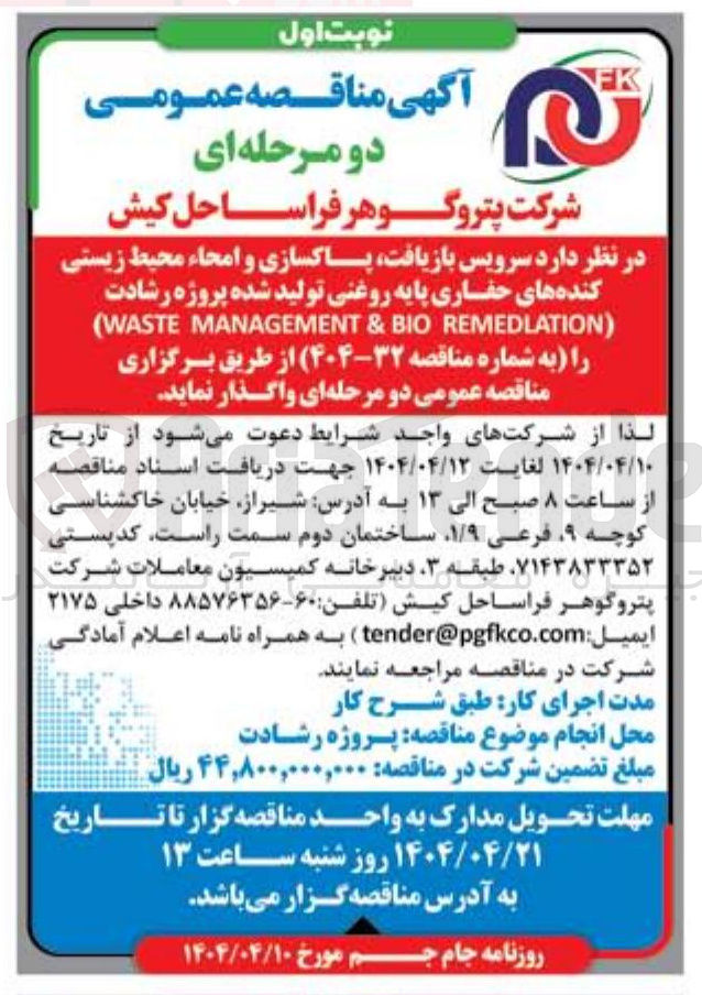 تصویر کوچک آگهی سرویس بازیافت پاکسازی و امحاء محیط زیستی کنده های حفاری پایه روغنی تولید شده پروژه رشادت ) REMEDLATION BIO & MANAGEMENT WASTE ( 