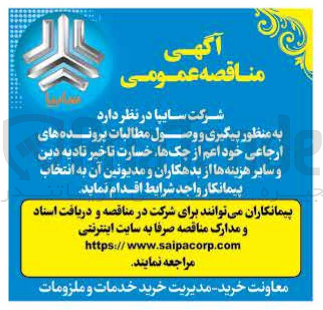 تصویر کوچک آگهی انتخاب پیمانکار به منظور پیگیری و وصول مطالبات پرونده های ارجاعی خود اعم از چکها خسارت تاخیر تادیه دین و سایر هزینه ها از بدهکاران و مدیونین آن