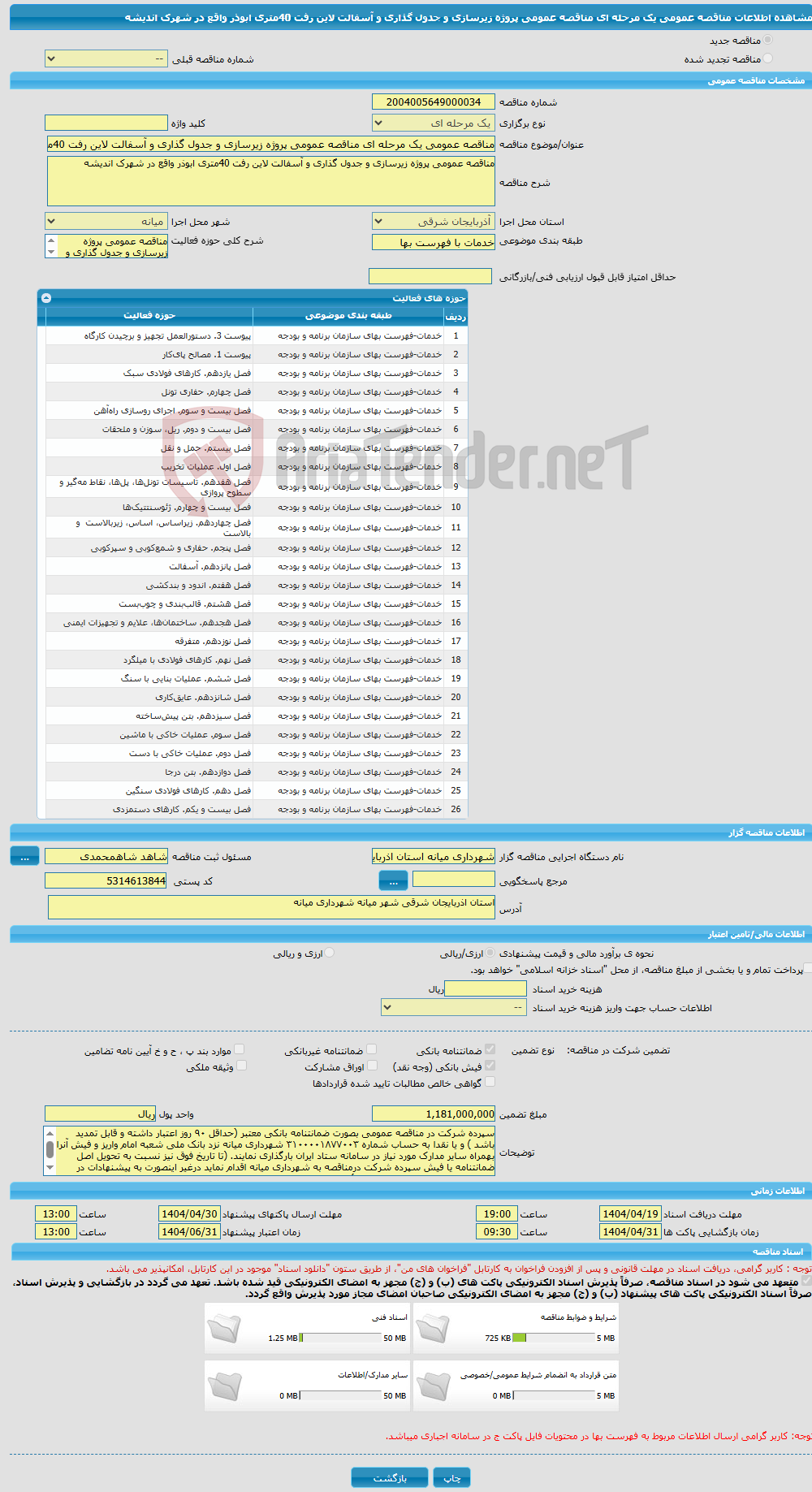 تصویر کوچک آگهی مناقصه عمومی یک مرحله ای مناقصه عمومی پروژه زیرسازی و جدول گذاری و آسفالت لاین رفت 40متری ابوذر واقع در شهرک اندیشه