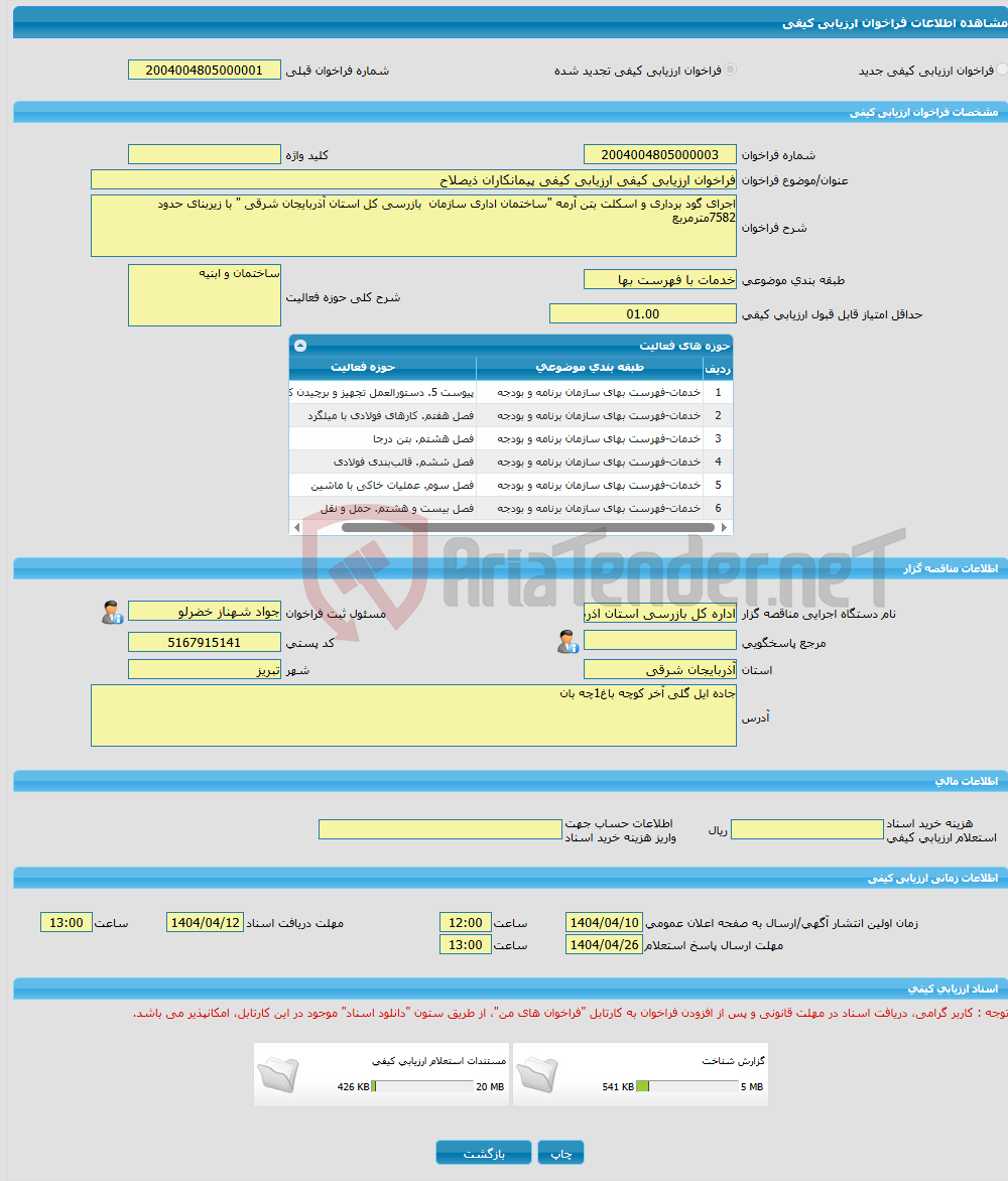 تصویر کوچک آگهی فراخوان ارزیابی کیفی ارزیابی کیفی پیمانکاران ذیصلاح