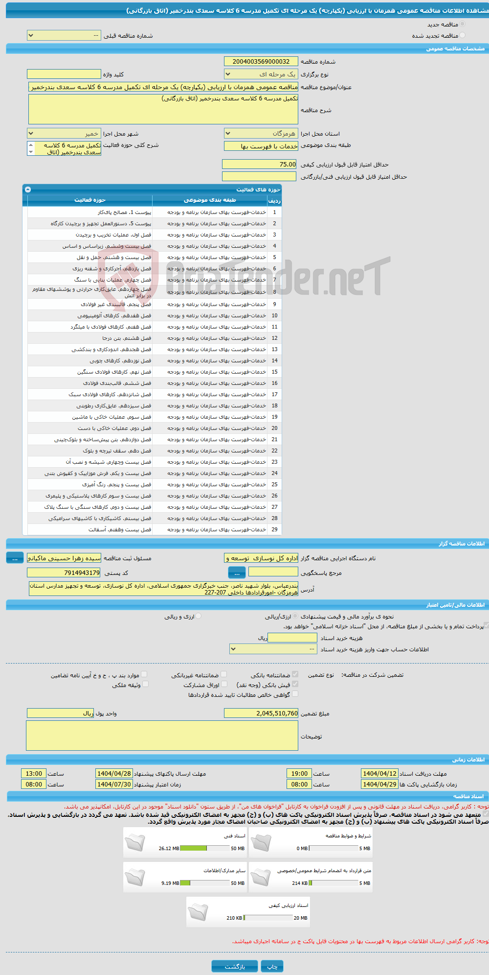 تصویر کوچک آگهی مناقصه عمومی همزمان با ارزیابی (یکپارچه) یک مرحله ای تکمیل مدرسه 6 کلاسه سعدی بندرخمیر (اتاق بازرگانی)