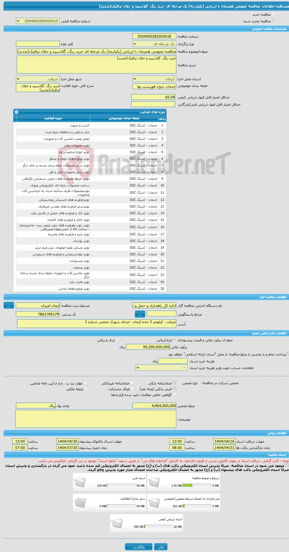 تصویر کوچک آگهی مناقصه عمومی همزمان با ارزیابی (یکپارچه) یک مرحله ای خرید رنگ، گلاسبید و حلال ترافیک(تجدید)