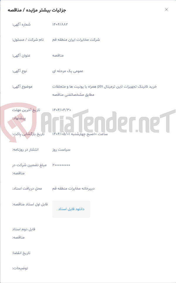 تصویر کوچک آگهی خرید 5لینک تجهیزات لاین ترمینال ptn همراه با یونیت ها و متعلقات مطابق مشخصاتفنی مناقصه