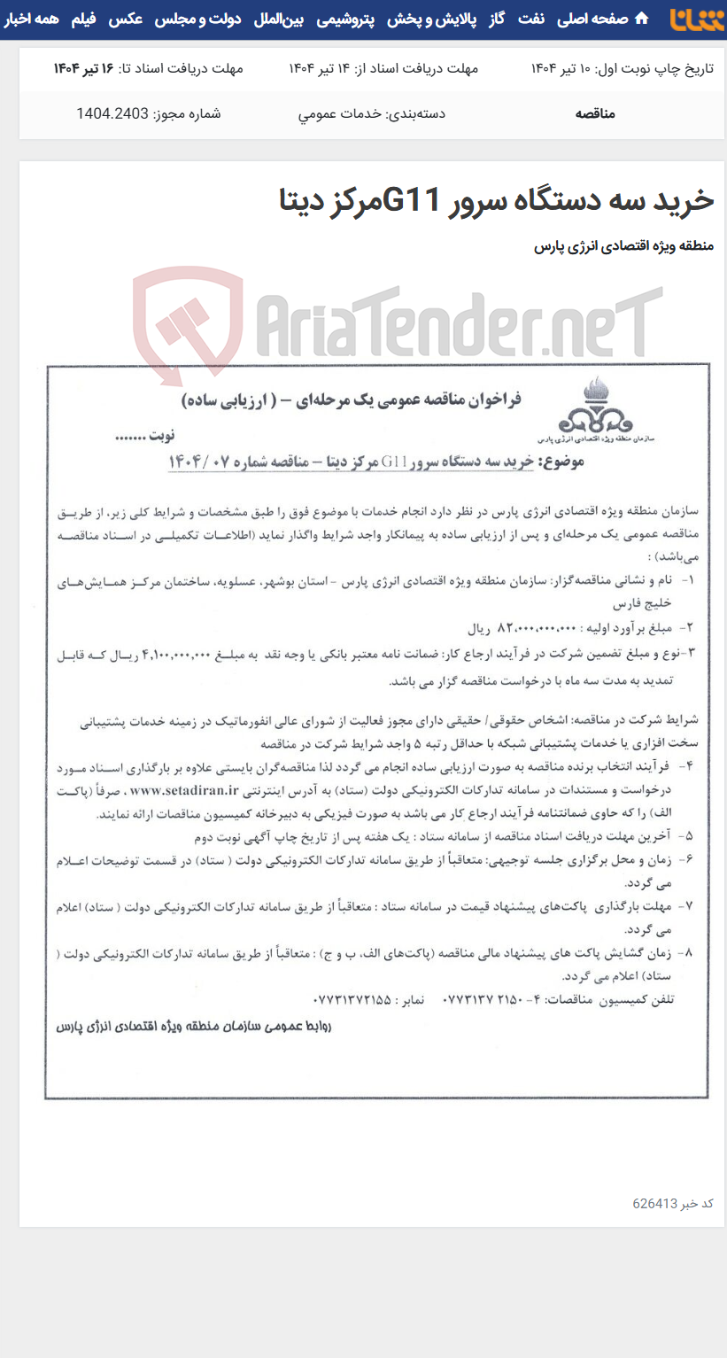 تصویر کوچک آگهی خرید سه دستگاه سرور G11مرکز دیتا
