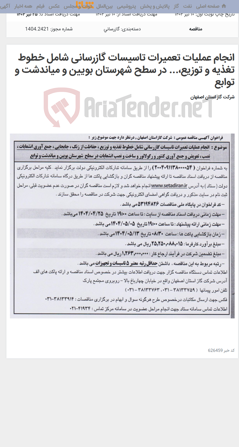 تصویر کوچک آگهی انجام عملیات تعمیرات تاسیسات گازرسانی شامل خطوط تغذیه و توزیع،... در سطح شهرستان بویین و میاندشت و توابع