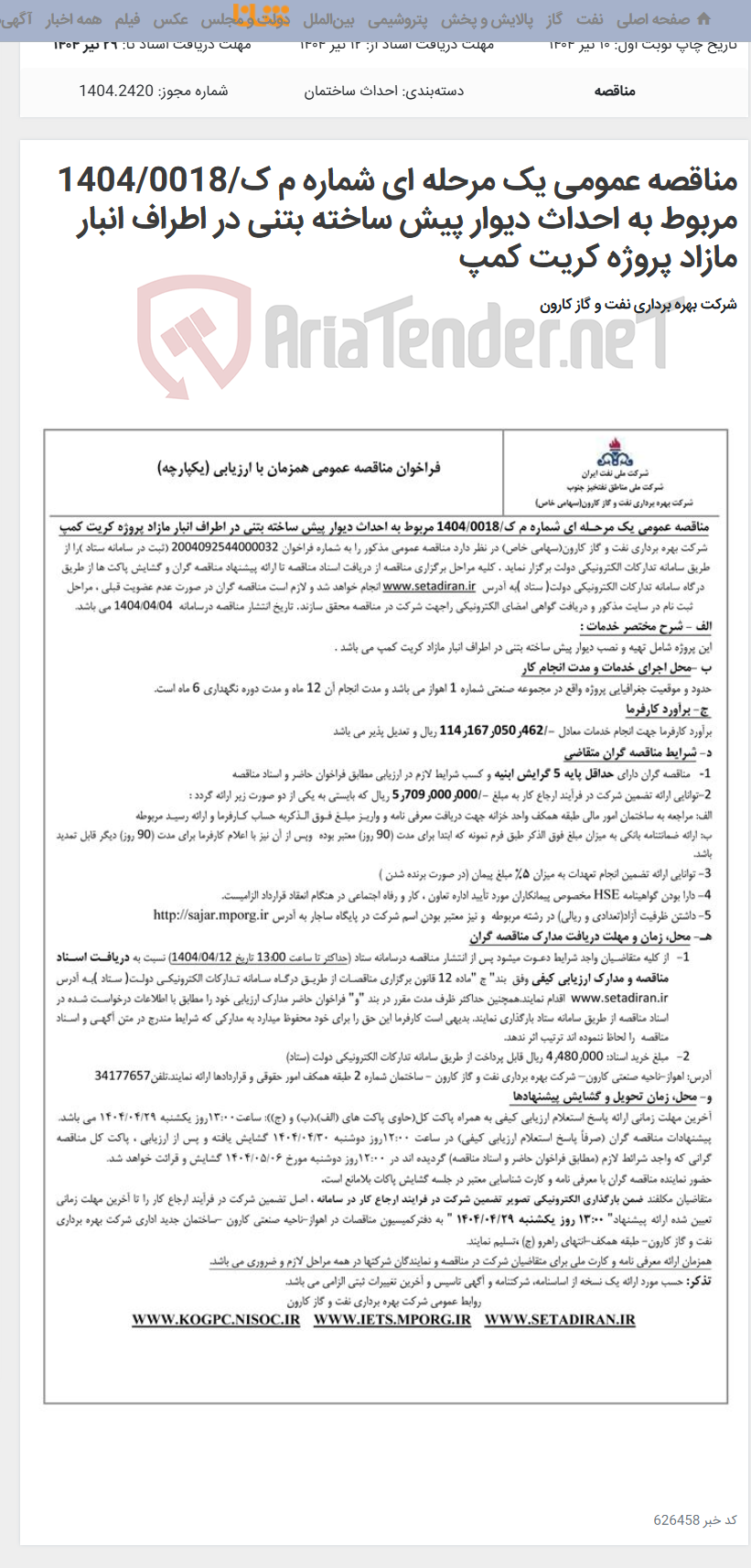 تصویر کوچک آگهی مناقصه عمومی یک مرحله ای شماره م ک/1404/0018 مربوط به احداث دیوار پیش ساخته بتنی در اطراف انبار مازاد پروژه کریت کمپ