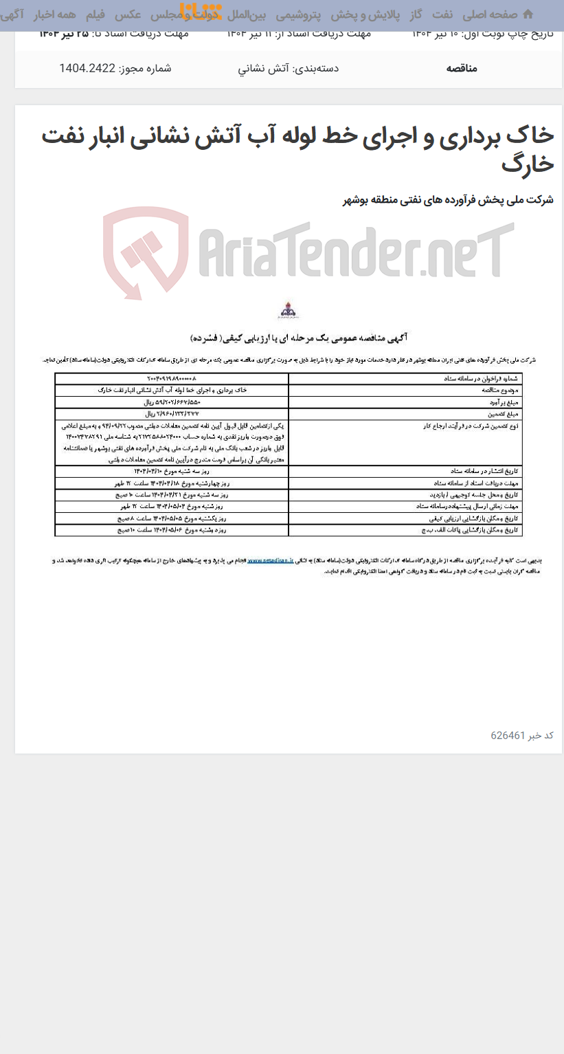 تصویر کوچک آگهی خاک برداری و اجرای خط لوله آب آتش نشانی انبار نفت خارگ