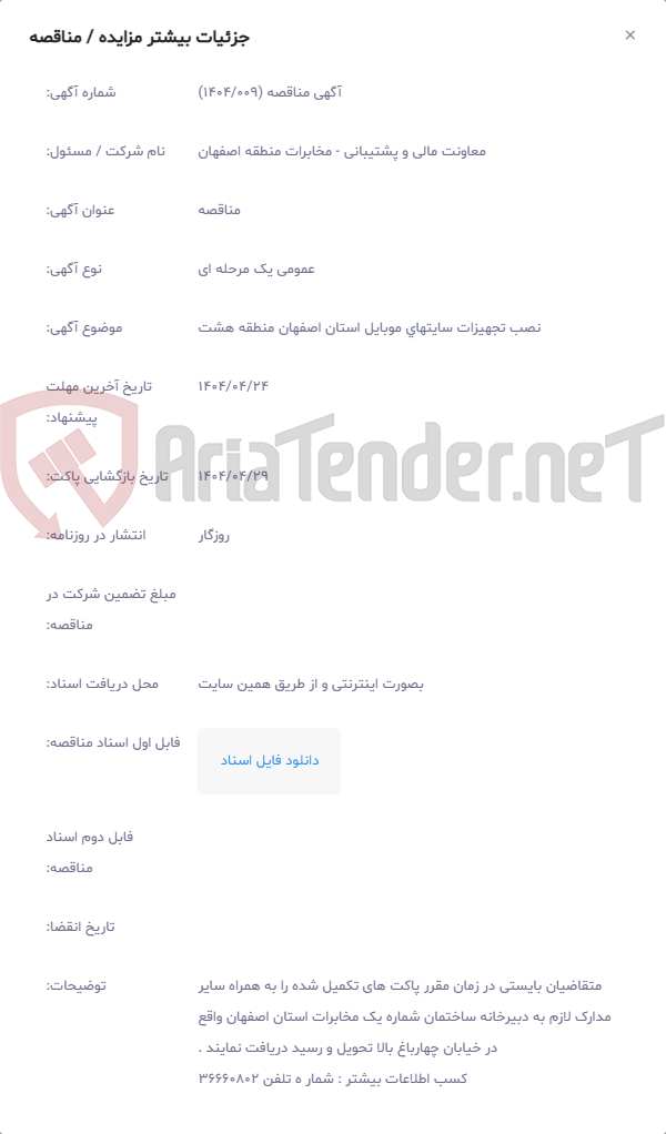 تصویر کوچک آگهی نصب تجهیزات سایتهای موبایل استان اصفهان منطقه هشت