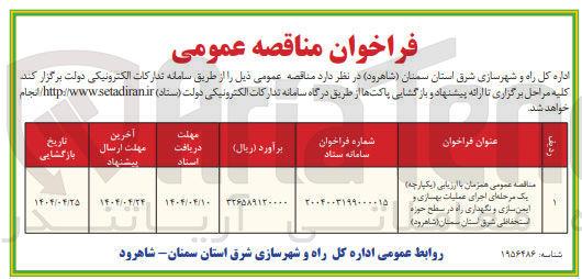 تصویر کوچک آگهی اجرای عملیات بهسازی و ایمن سازی و نگهداری راه در سطح حوزه استحفاظی