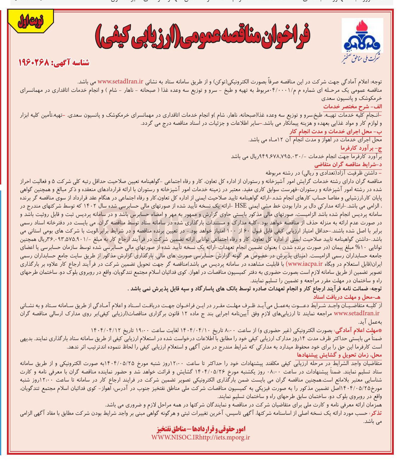 تصویر کوچک آگهی تهیه و طبخ - سرو و توزیع سه وعده غذا (صبحانه - ناهار - شام ) و انجام خدمات اتاقداری