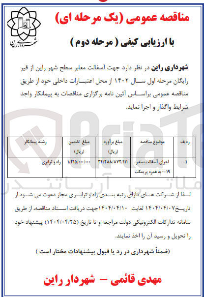 تصویر کوچک آگهی اجرای اسفالت بیندر 19-0 به همره پریمکت 
