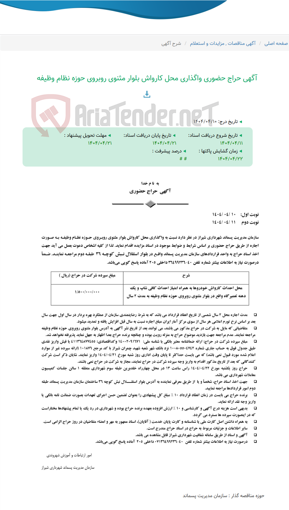 تصویر کوچک آگهی آگهی حراج حضوری واگذاری محل کارواش بلوار مثنوی روبروی حوزه نظام وظیفه
