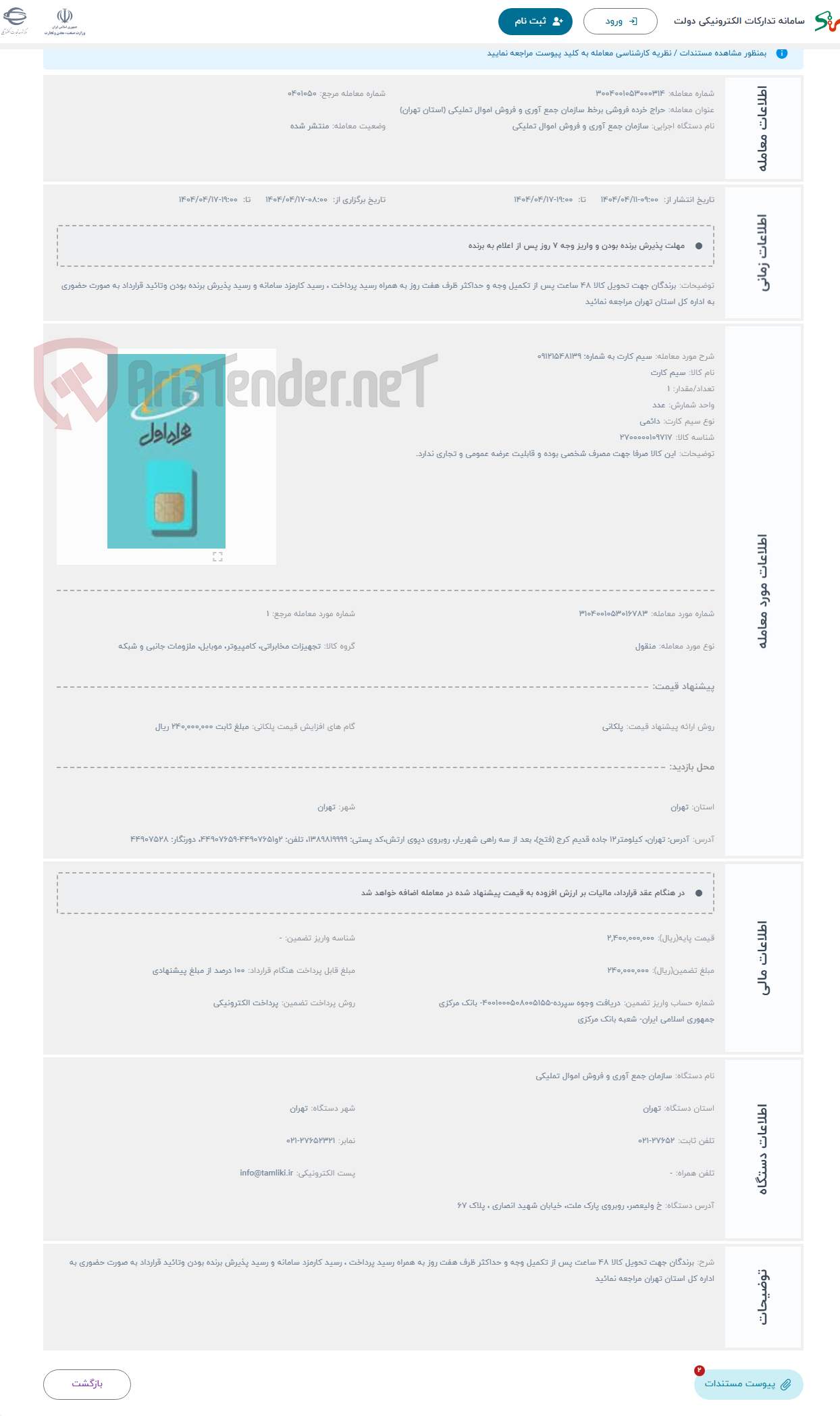 تصویر کوچک آگهی حراج سیم کارت به شماره: 09121548139 