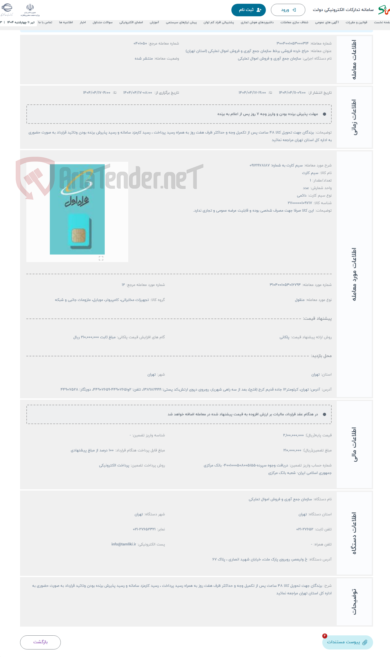 تصویر کوچک آگهی حراج سیم کارت به شماره: 09121978187 