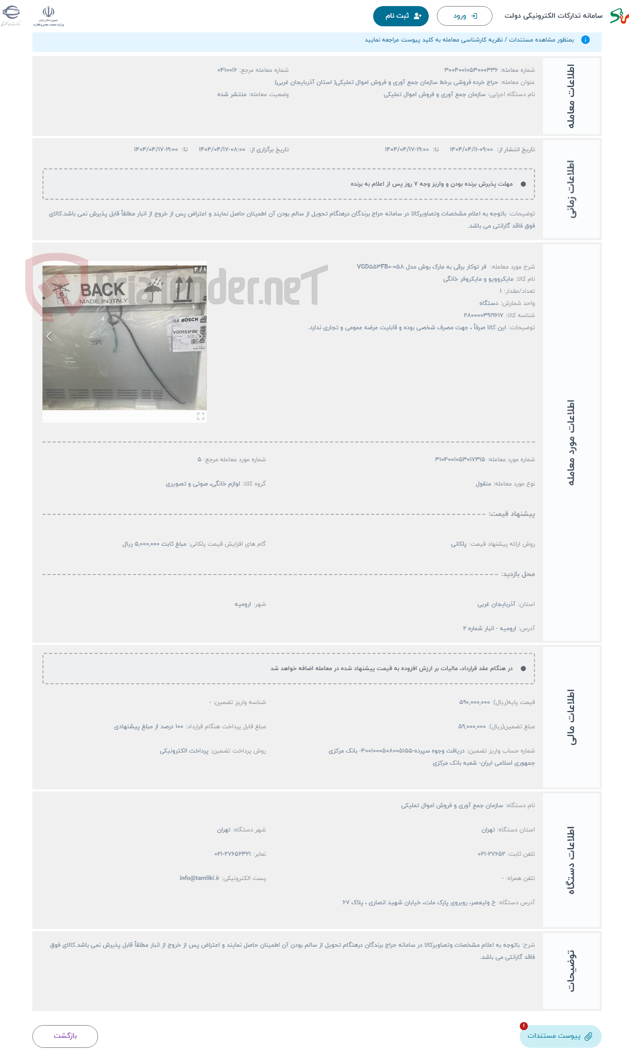 تصویر کوچک آگهی حراج  فر توکار برقی به مارک بوش مدل VGD553FB0-058