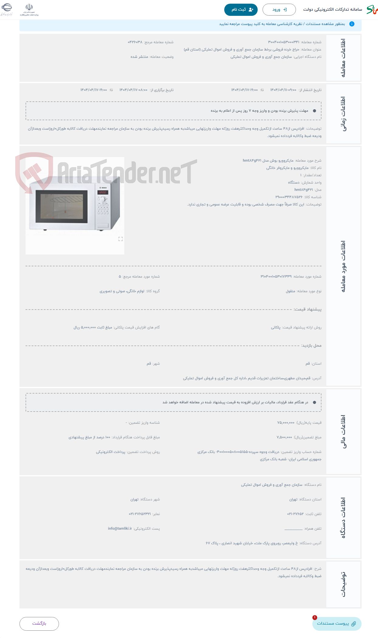 تصویر کوچک آگهی حراج مایکروویو بوش مدل hmt84g421