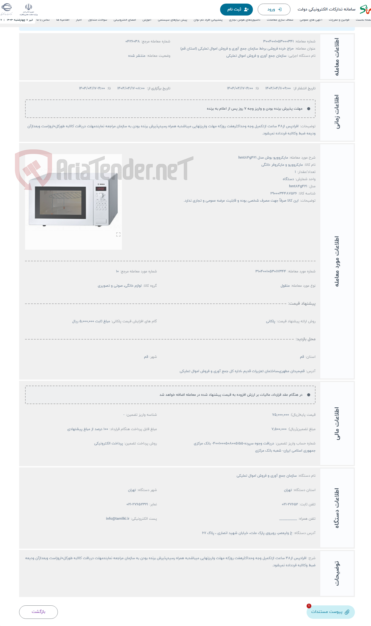 تصویر کوچک آگهی حراج مایکروویو بوش مدل hmt84g421