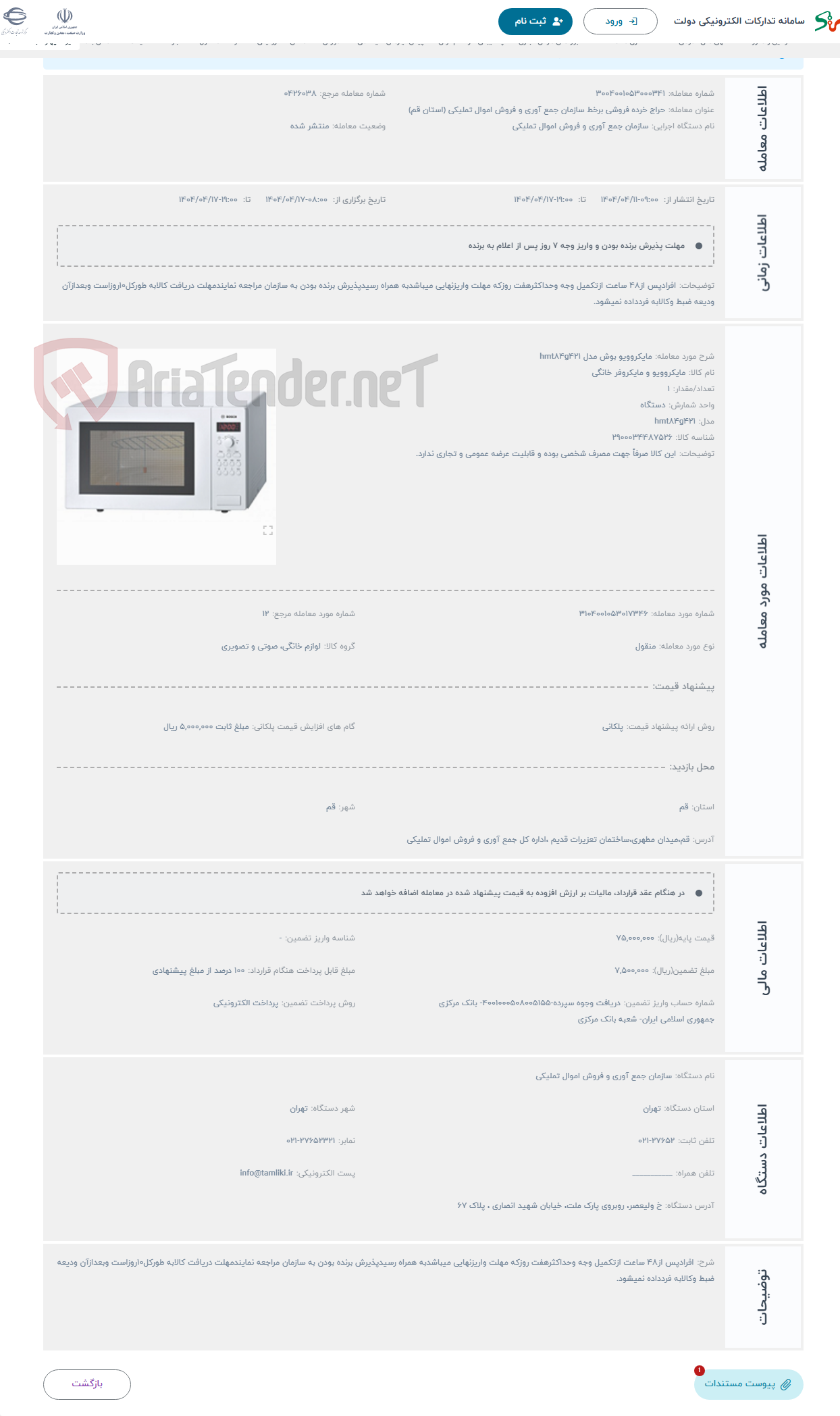 تصویر کوچک آگهی حراج مایکروویو بوش مدل hmt84g421