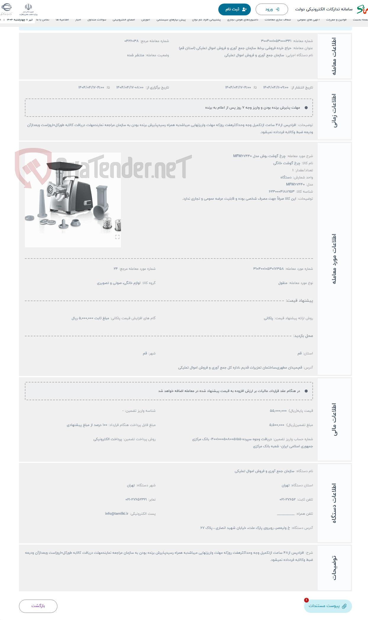 تصویر کوچک آگهی حراج چرخ گوشت بوش مدل MFW67440