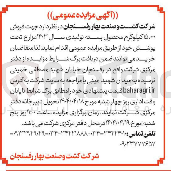 تصویر کوچک آگهی فروش ۰۰۰ ، ۱۵ کیلوگرم محصول پسته تولیدی سال ۱۴۰۳
