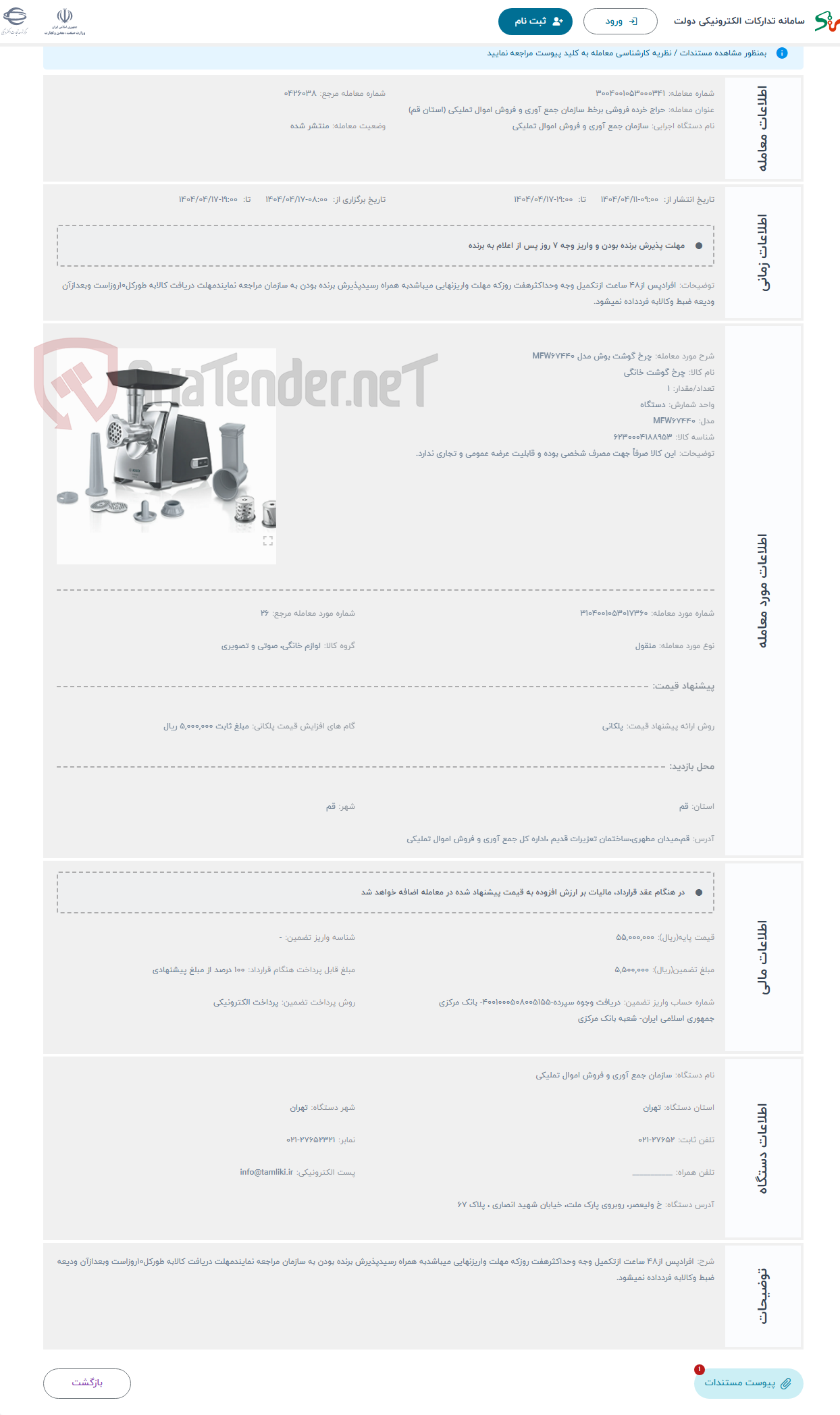 تصویر کوچک آگهی حراج چرخ گوشت بوش مدل MFW67440
