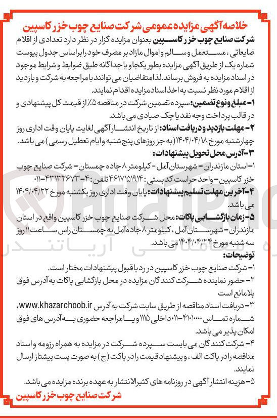 تصویر کوچک آگهی تعدادی از اقلام ضایعاتی ، مستعمل و سالم و اموال مازاد