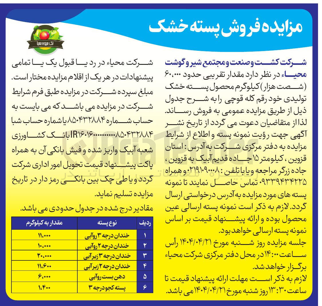 تصویر کوچک آگهی حدود ۶۰،۰۰۰ ( شصت هزار کیلوگرم محصول پسته خشک