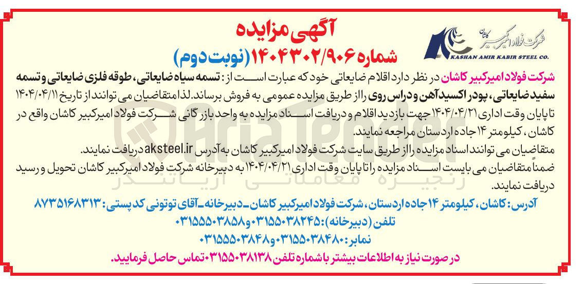تصویر کوچک آگهی اقلام ضایعاتی خود که عبارت است از تسمه سیاه ضایعاتی طوقه فلزی ضایعاتی و تسمه سفید ضایعاتی ، پودر اکسید آهن و دراس روی