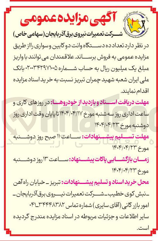 تصویر کوچک آگهی  تعداد ده دستگاه وانت دو کابین و سواری 