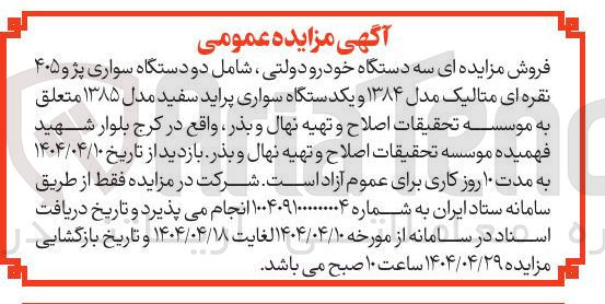 تصویر کوچک آگهی  سه دستگاه خودرو دولتی شامل دو دستگاه سواری پژو ۴۰۵ نقره ای متالیک مدل ۱۳۸۴ و یکدستگاه سواری پراید سفید مدل ۱۳۸۵ 