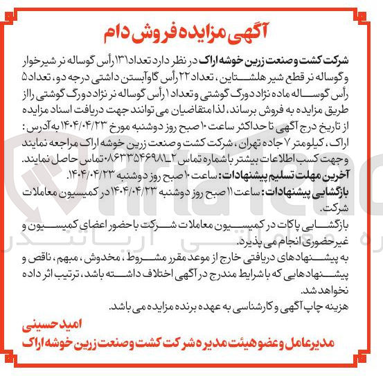 تصویر کوچک آگهی تعداد ۱۳۱ رأس گوساله نر شیرخوار و گوساله نر قطع شیر هلشتاین تعداد ۲۲ رأس گاو آبستن داشتی درجه دو تعداد ۵ رأس گوساله ماده نژاد دورگ گوشتی و تعداد ۱ رأس گوساله نر نژاد دورگ گوشتی