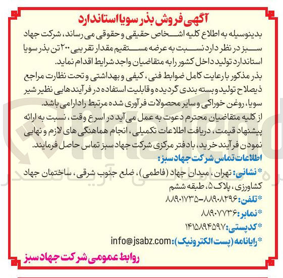 تصویر کوچک آگهی  عرضه مستقیم مقدار تقریبی ۲۰۰ تن بذر سویا 