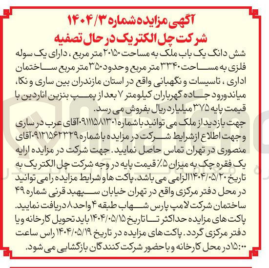 تصویر کوچک آگهی شش دانگ یک باب ملک به مساحت ۲۰۱۵۰ متر مربع