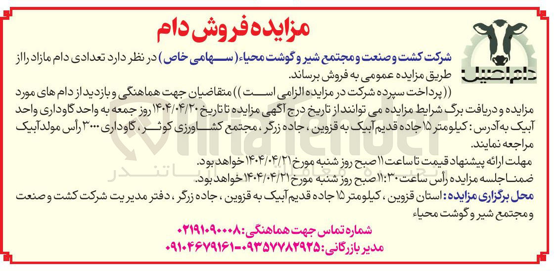 تصویر کوچک آگهی مزایده فروش دام 
