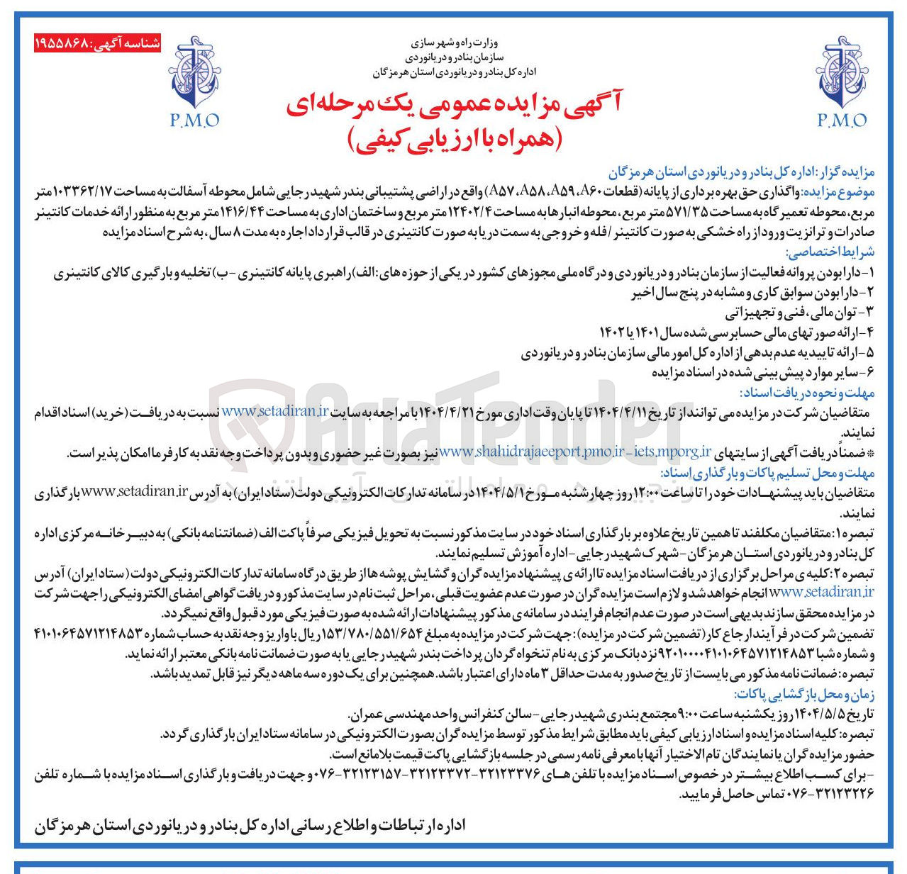 تصویر کوچک آگهی  واگذاری حق بهره برداری از پایانه قطعات ۸۵۸۰۸۵۹۰۸۶۰ ، ۸۵۷ ) واقع در اراضی پشتیبانی بندر شهید رجایی شامل محوطه آسفالت به مساحت ۱۰۳۳۶۲/۱۷ متر مربع محوطه تعمیرگاه به مساحت ۵۷۱/۳۵ متر مربع محوطه انبارها به مساحت ۱۲۴۰۲/۴ متر مربع و ساختمان اداری به مساحت ۱۴۱۶/۴۴ متر مربع به منظور ارائه خدمات کانتینر 
صادرات و ترانزیت