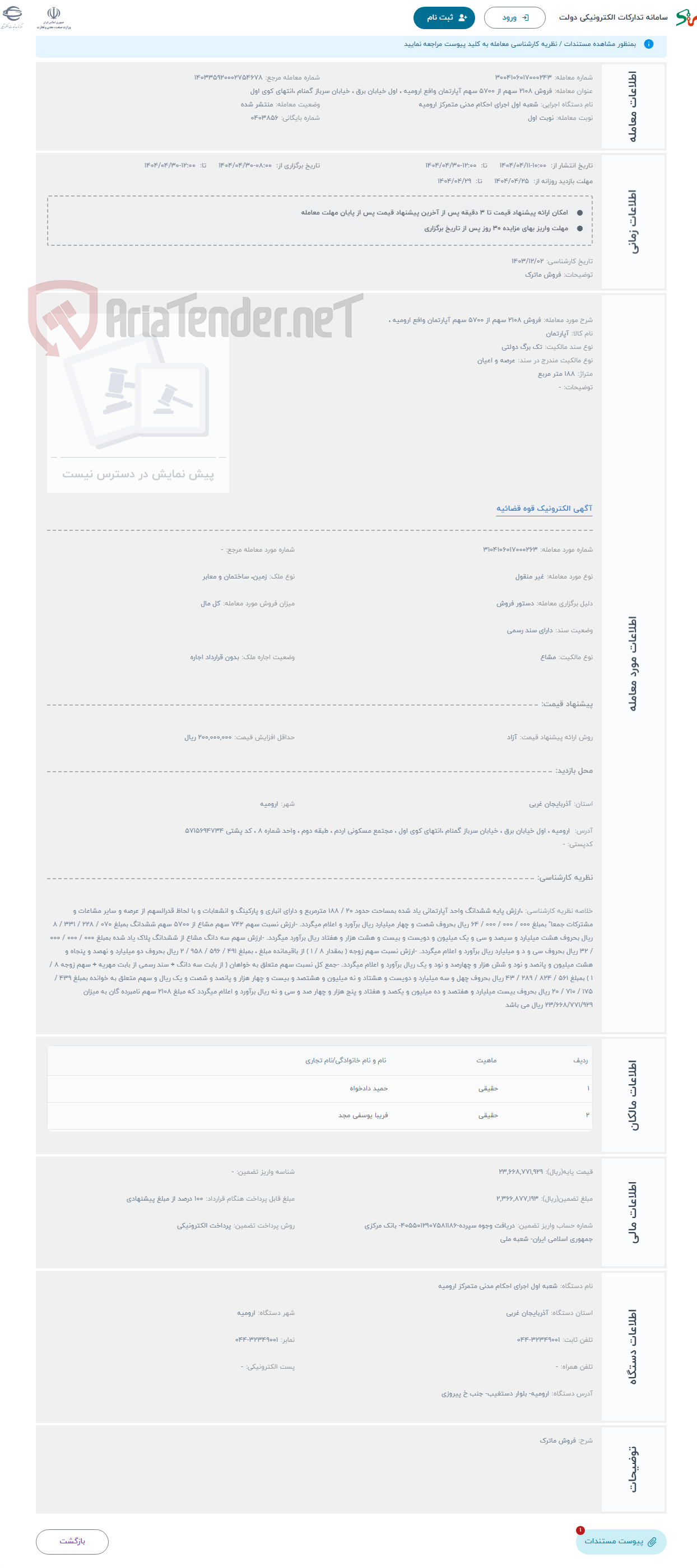 تصویر کوچک آگهی حراج فروش 2108 سهم از 5700 سهم آپارتمان وافع ارومیه ، 