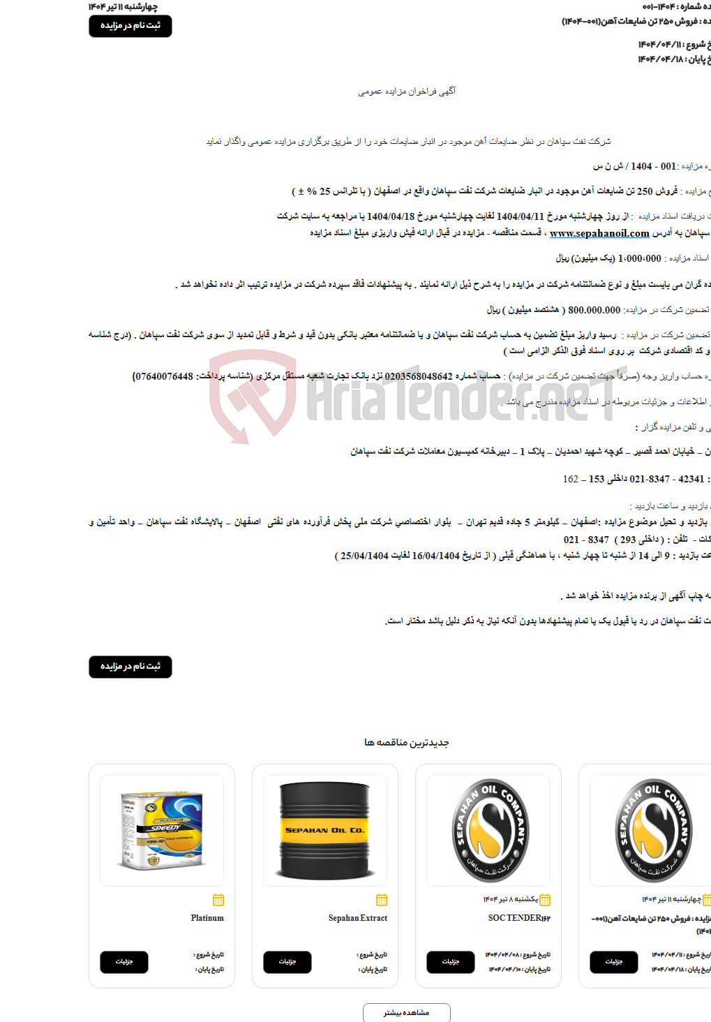 تصویر کوچک آگهی فروش 250 تن ضایعات آهن(001-1404)