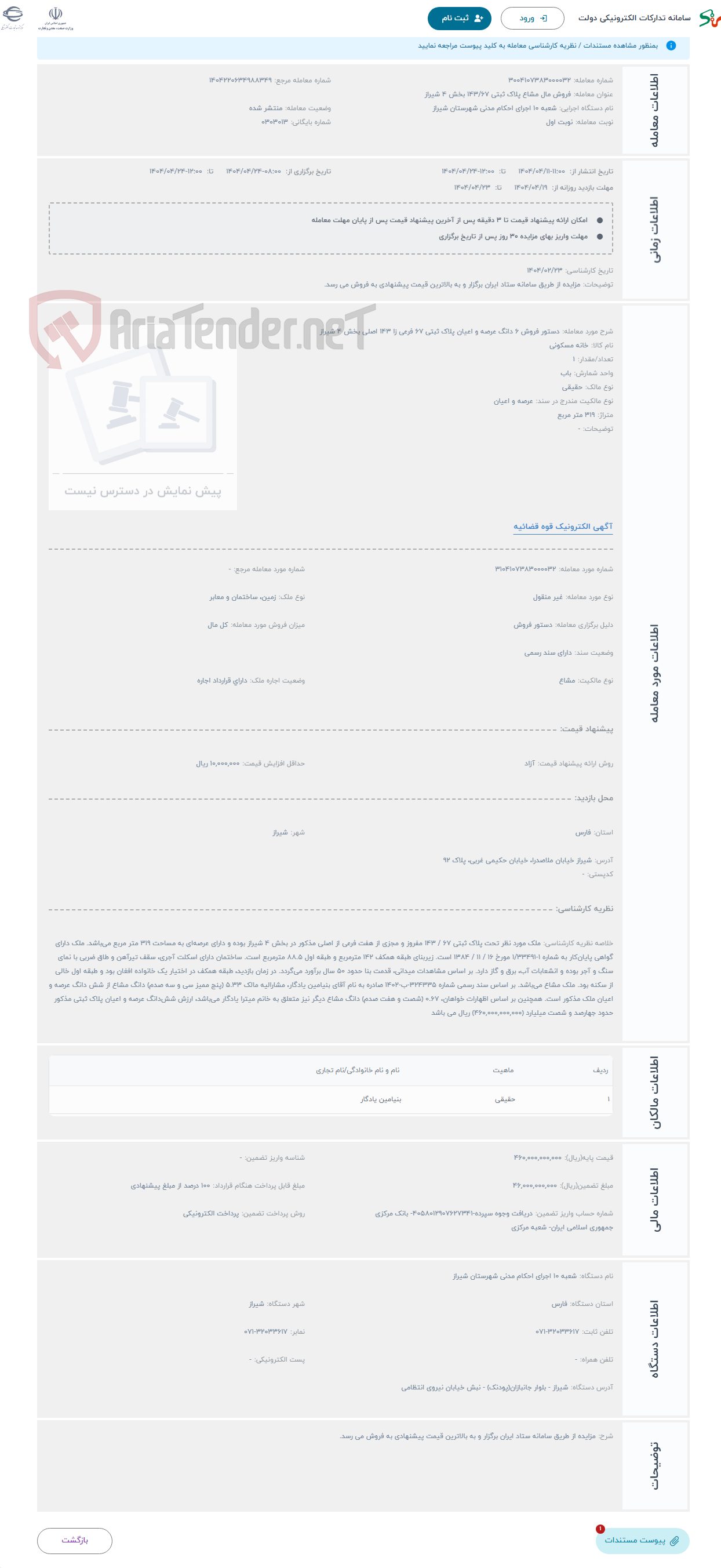 تصویر کوچک آگهی حراج دستور فروش 6 دانگ عرصه و اعیان پلاک ثبتی 67 فرعی زا 143 اصلی بخش 4 شیراز