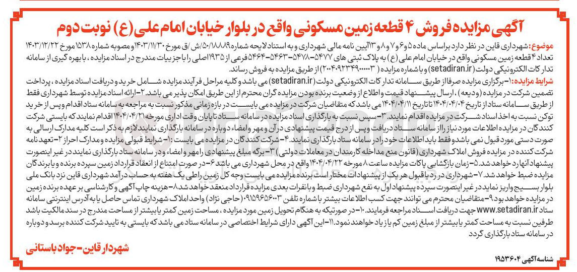 تصویر کوچک آگهی فروش ۴ قطعه زمین مسکونی