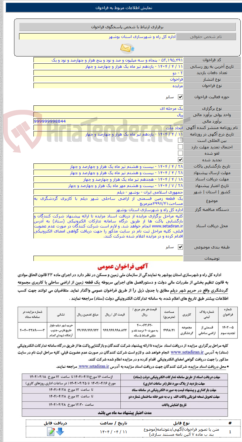تصویر کوچک آگهی یک قطعه زمین قسمتی از اراضی ساحلی شهر دیلم با کاربری گردشگری به مساحت۴۹۹۸/۴۱مترمربع