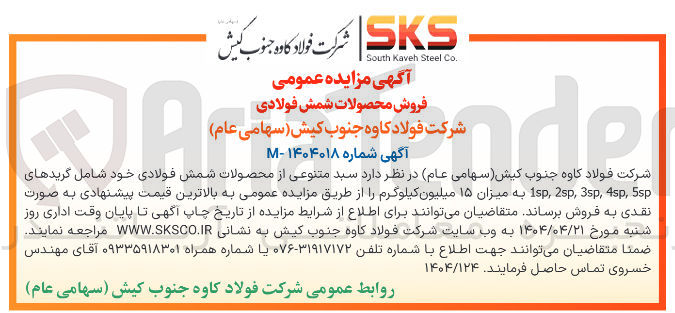 تصویر کوچک آگهی فروش سبد متنوعی از محصولات شمش فولادی خود شامل گریدهای sp , 4sp , 3sp , 25p , sp به میزان ۱۵ میلیون کیلوگرم