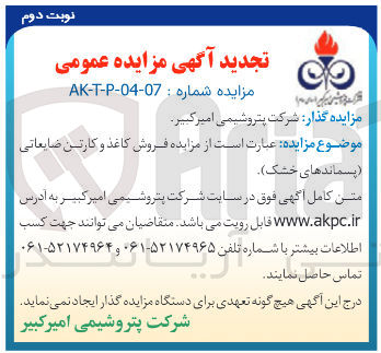 تصویر کوچک آگهی فروش کاغذ و کارتن ضایعاتی پسماندهای خشک