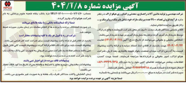 تصویر کوچک آگهی فروش تعداد ۱۹۰۰ عدد بیرینگ مازاد خود شامل بلبرینگ ، رولبرینگ و ....