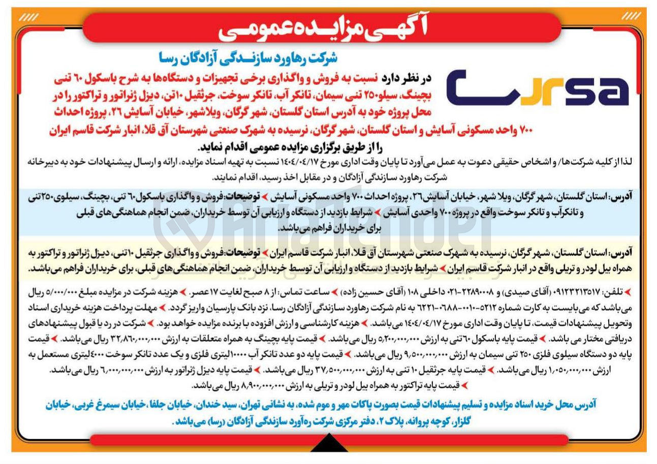 تصویر کوچک آگهی فروش و واگذاری برخی تجهیزات و دستگاهها به شرح باسکول ۶۰ تنی بچینگ سیلو ۲۵۰ تنی سیمان تانکر آب تانکر سوخت جرثقیل ۱۰ تن دیزل ژنراتور و تراکتور