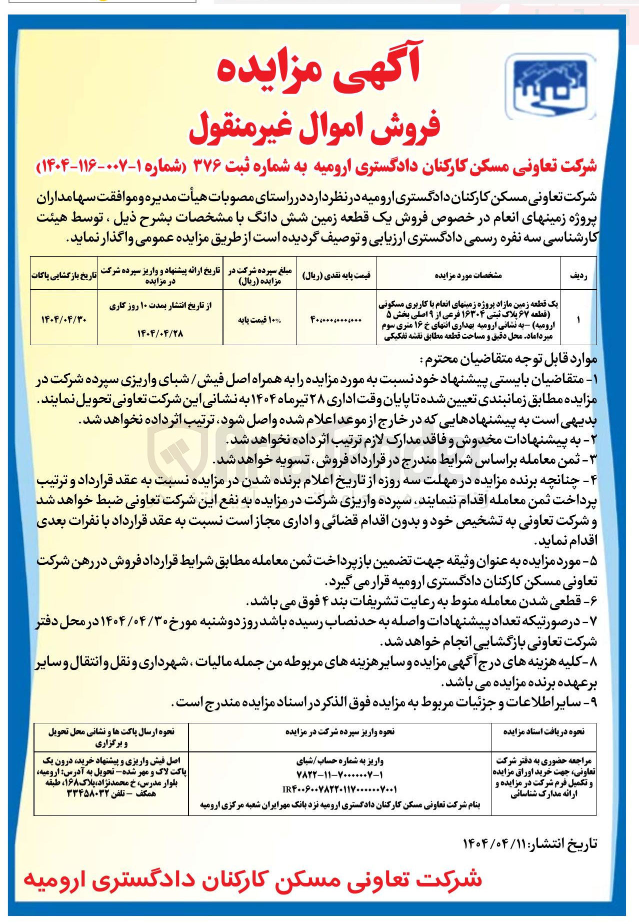 تصویر کوچک آگهی فروش یک قطعه زمین مازاد پروژه زمین های انعام با کاربری مسکونی قطعه ۶۷ پلاک ثبتی ۱۶۳۰۴ فرعی از ۹ اصلی 