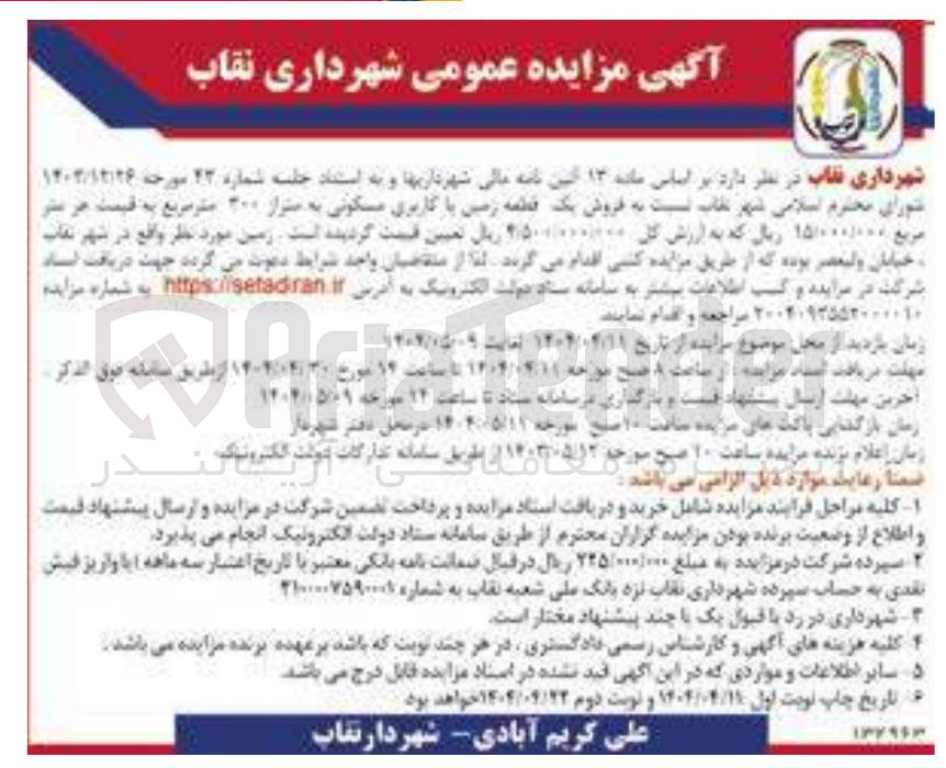 تصویر کوچک آگهی فروش یک قطعه زمین با کاربری مسکونی به متراز ۳۰۰ متر مربع