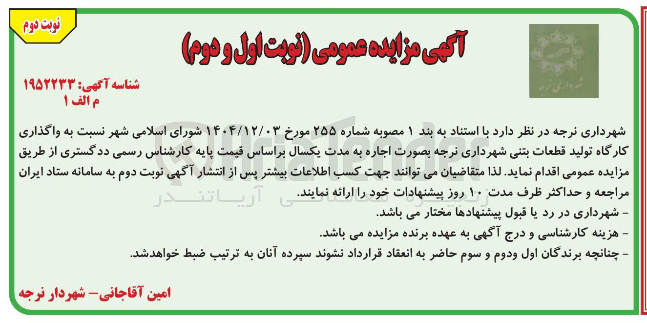تصویر کوچک آگهی اجاره کارگاه تولید قطعات بتنی 