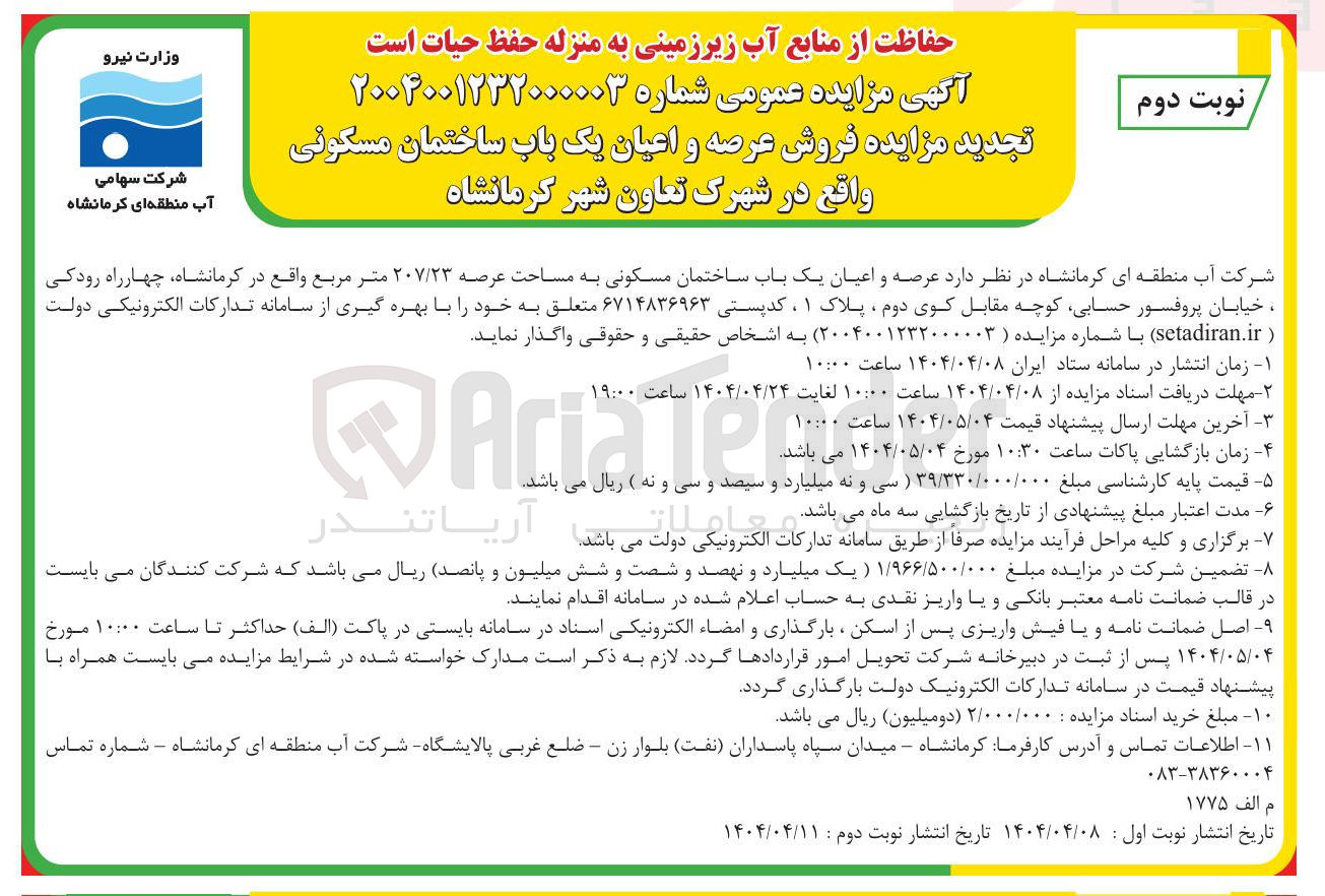 تصویر کوچک آگهی فروش عرصه و اعیان یک باب ساختمان مسکونی 